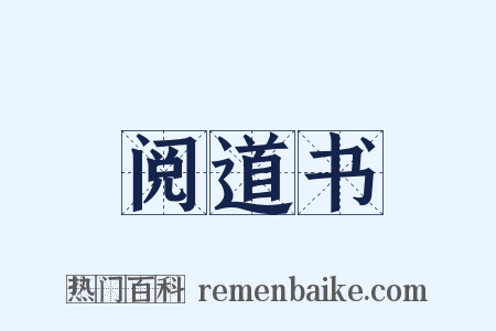 阅道书是什么意思的图片